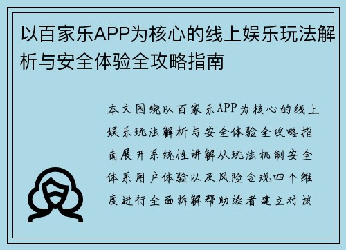以百家乐APP为核心的线上娱乐玩法解析与安全体验全攻略指南 以百家乐APP为核心的线上娱乐玩法解析与安全体验全攻略指南