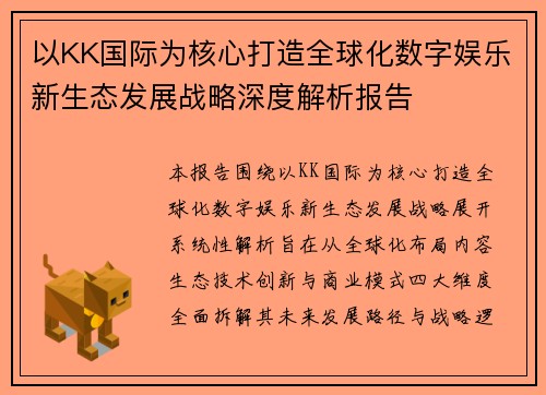 以KK国际为核心打造全球化数字娱乐新生态发展战略深度解析报告