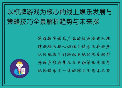 以棋牌游戏为核心的线上娱乐发展与策略技巧全景解析趋势与未来探 以棋牌游戏为核心的线上娱乐发展与策略技巧全景解析趋势与未来探