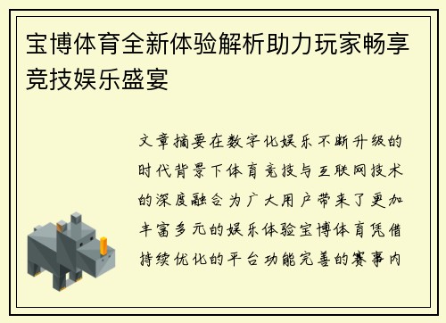 宝博体育全新体验解析助力玩家畅享竞技娱乐盛宴 宝博体育全新体验解析助力玩家畅享竞技娱乐盛宴