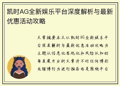 凯时AG全新娱乐平台深度解析与最新优惠活动攻略 凯时AG全新娱乐平台深度解析与最新优惠活动攻略