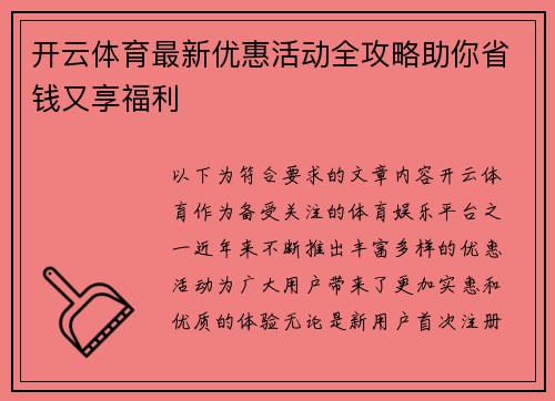 开云体育最新优惠活动全攻略助你省钱又享福利 开云体育最新优惠活动全攻略助你省钱又享福利