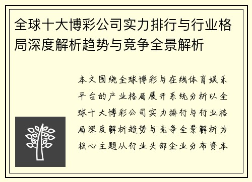 全球十大博彩公司实力排行与行业格局深度解析趋势与竞争全景解析 全球十大博彩公司实力排行与行业格局深度解析趋势与竞争全景解析