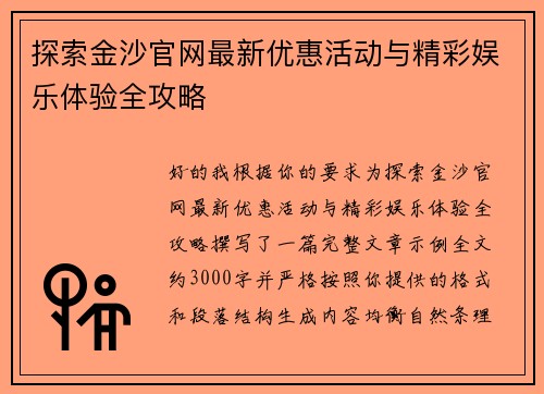 探索金沙官网最新优惠活动与精彩娱乐体验全攻略