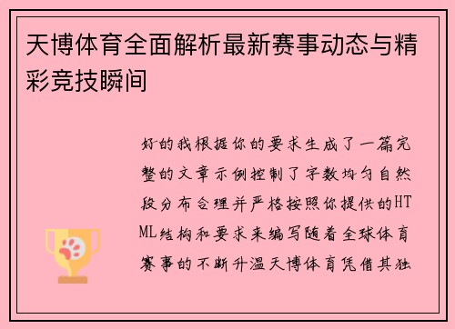 天博体育全面解析最新赛事动态与精彩竞技瞬间 天博体育全面解析最新赛事动态与精彩竞技瞬间