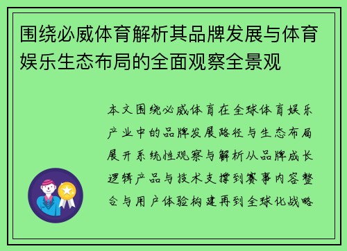 围绕必威体育解析其品牌发展与体育娱乐生态布局的全面观察全景观