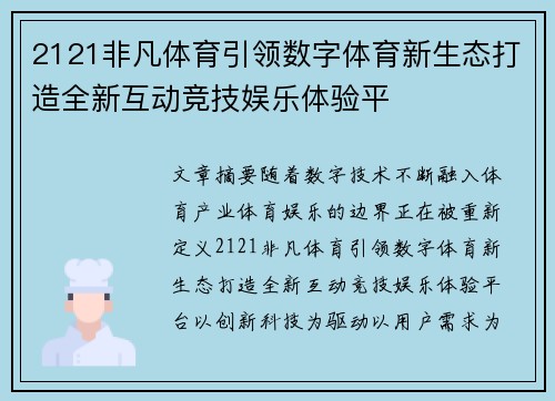 2121非凡体育引领数字体育新生态打造全新互动竞技娱乐体验平