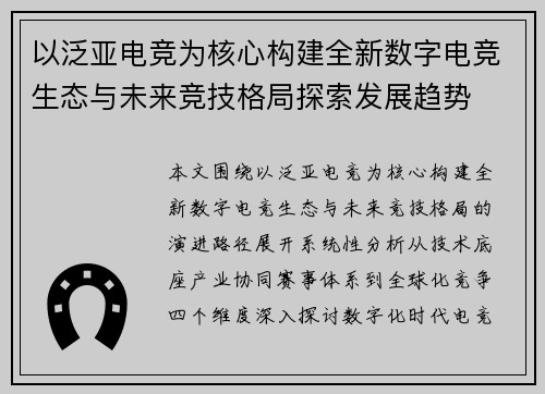 以泛亚电竞为核心构建全新数字电竞生态与未来竞技格局探索发展趋势 以泛亚电竞为核心构建全新数字电竞生态与未来竞技格局探索发展趋势