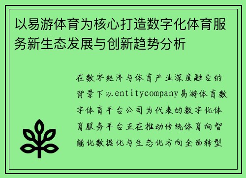 以易游体育为核心打造数字化体育服务新生态发展与创新趋势分析 以易游体育为核心打造数字化体育服务新生态发展与创新趋势分析