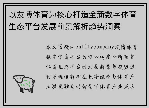 以友博体育为核心打造全新数字体育生态平台发展前景解析趋势洞察