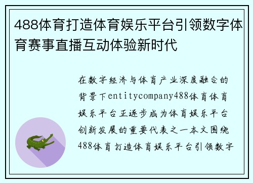 488体育打造体育娱乐平台引领数字体育赛事直播互动体验新时代