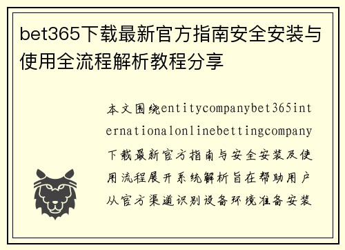 bet365下载最新官方指南安全安装与使用全流程解析教程分享 bet365下载最新官方指南安全安装与使用全流程解析教程分享