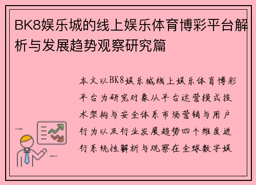 BK8娱乐城的线上娱乐体育博彩平台解析与发展趋势观察研究篇