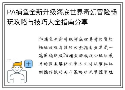 PA捕鱼全新升级海底世界奇幻冒险畅玩攻略与技巧大全指南分享 PA捕鱼全新升级海底世界奇幻冒险畅玩攻略与技巧大全指南分享