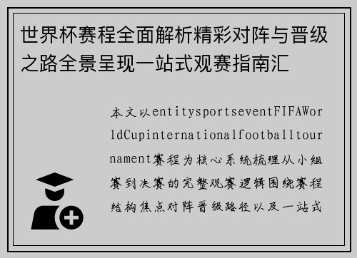 世界杯赛程全面解析精彩对阵与晋级之路全景呈现一站式观赛指南汇 世界杯赛程全面解析精彩对阵与晋级之路全景呈现一站式观赛指南汇