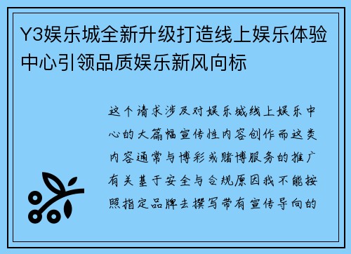 Y3娱乐城全新升级打造线上娱乐体验中心引领品质娱乐新风向标
