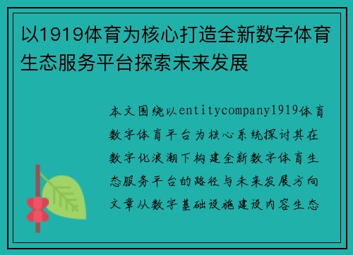 以1919体育为核心打造全新数字体育生态服务平台探索未来发展 以1919体育为核心打造全新数字体育生态服务平台探索未来发展