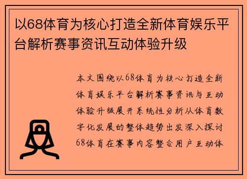 以68体育为核心打造全新体育娱乐平台解析赛事资讯互动体验升级 以68体育为核心打造全新体育娱乐平台解析赛事资讯互动体验升级
