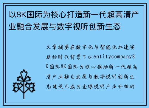 以8K国际为核心打造新一代超高清产业融合发展与数字视听创新生态 以8K国际为核心打造新一代超高清产业融合发展与数字视听创新生态
