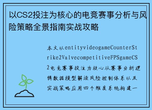 以CS2投注为核心的电竞赛事分析与风险策略全景指南实战攻略
