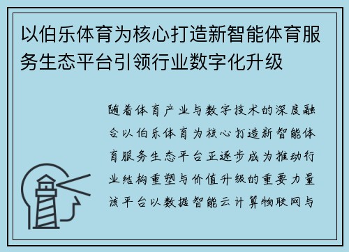 以伯乐体育为核心打造新智能体育服务生态平台引领行业数字化升级