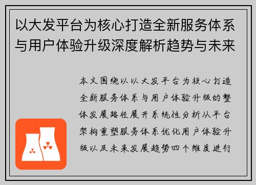 以大发平台为核心打造全新服务体系与用户体验升级深度解析趋势与未来发展