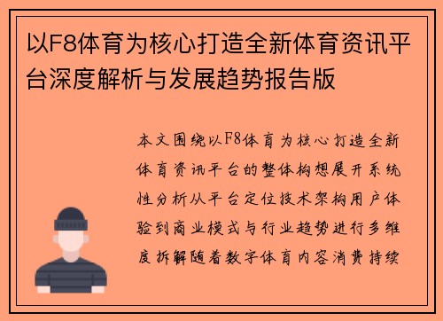 以F8体育为核心打造全新体育资讯平台深度解析与发展趋势报告版 以F8体育为核心打造全新体育资讯平台深度解析与发展趋势报告版