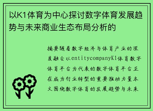 以K1体育为中心探讨数字体育发展趋势与未来商业生态布局分析的 以K1体育为中心探讨数字体育发展趋势与未来商业生态布局分析的