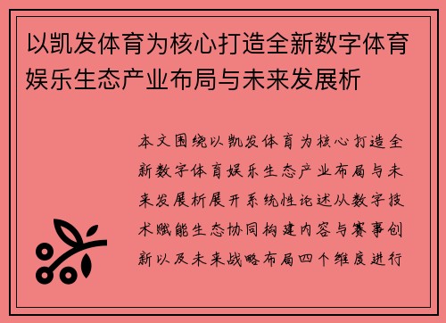 以凯发体育为核心打造全新数字体育娱乐生态产业布局与未来发展析