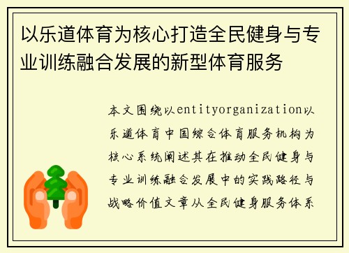 以乐道体育为核心打造全民健身与专业训练融合发展的新型体育服务