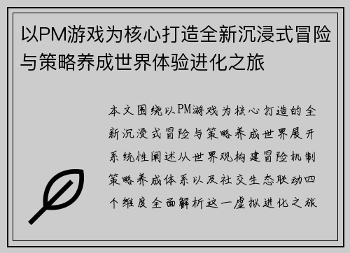 以PM游戏为核心打造全新沉浸式冒险与策略养成世界体验进化之旅 以PM游戏为核心打造全新沉浸式冒险与策略养成世界体验进化之旅