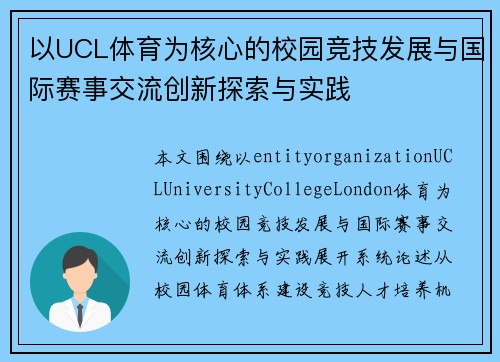 以UCL体育为核心的校园竞技发展与国际赛事交流创新探索与实践 以UCL体育为核心的校园竞技发展与国际赛事交流创新探索与实践