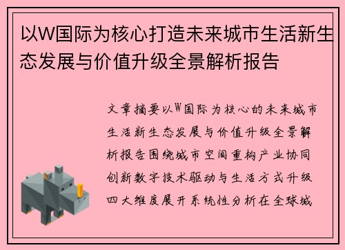 以W国际为核心打造未来城市生活新生态发展与价值升级全景解析报告 以W国际为核心打造未来城市生活新生态发展与价值升级全景解析报告