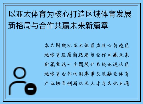 以亚太体育为核心打造区域体育发展新格局与合作共赢未来新篇章