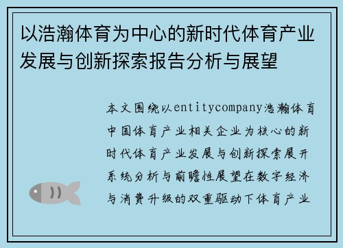 以浩瀚体育为中心的新时代体育产业发展与创新探索报告分析与展望