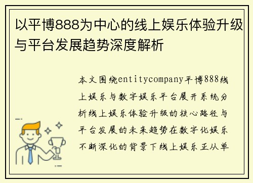以平博888为中心的线上娱乐体验升级与平台发展趋势深度解析