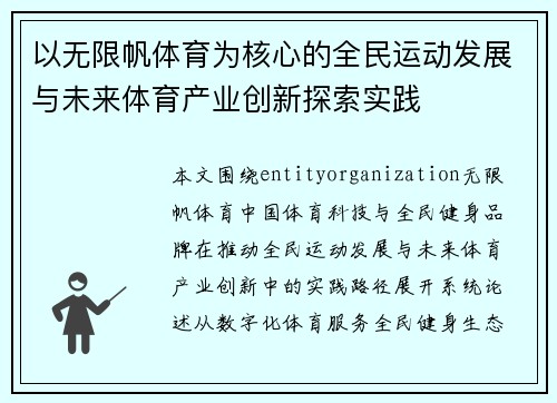 以无限帆体育为核心的全民运动发展与未来体育产业创新探索实践
