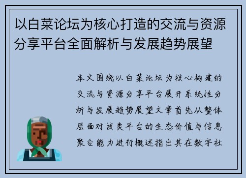 以白菜论坛为核心打造的交流与资源分享平台全面解析与发展趋势展望