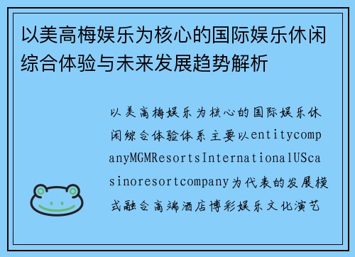 以美高梅娱乐为核心的国际娱乐休闲综合体验与未来发展趋势解析