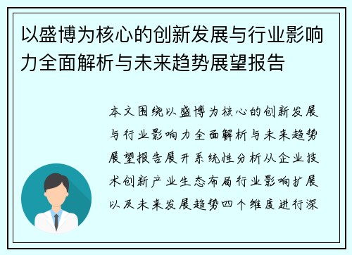 以盛博为核心的创新发展与行业影响力全面解析与未来趋势展望报告