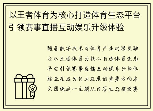 以王者体育为核心打造体育生态平台引领赛事直播互动娱乐升级体验