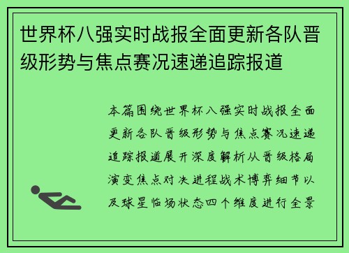 世界杯八强实时战报全面更新各队晋级形势与焦点赛况速递追踪报道