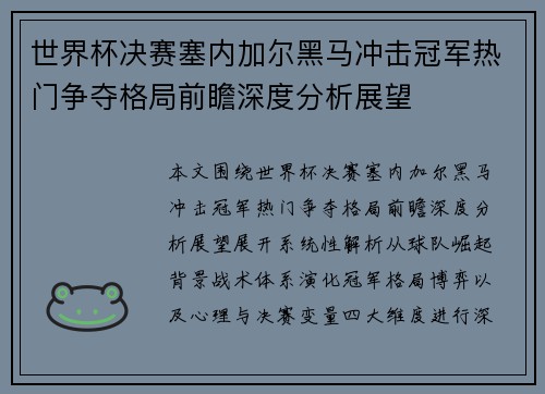 世界杯决赛塞内加尔黑马冲击冠军热门争夺格局前瞻深度分析展望