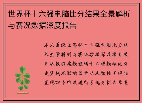 世界杯十六强电脑比分结果全景解析与赛况数据深度报告