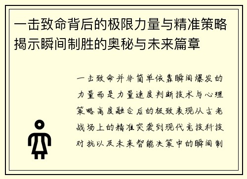 一击致命背后的极限力量与精准策略揭示瞬间制胜的奥秘与未来篇章
