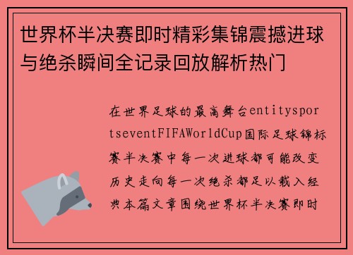 世界杯半决赛即时精彩集锦震撼进球与绝杀瞬间全记录回放解析热门