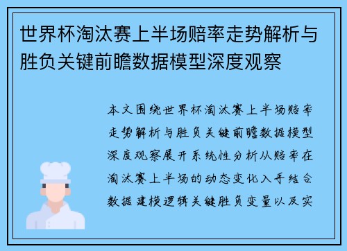世界杯淘汰赛上半场赔率走势解析与胜负关键前瞻数据模型深度观察