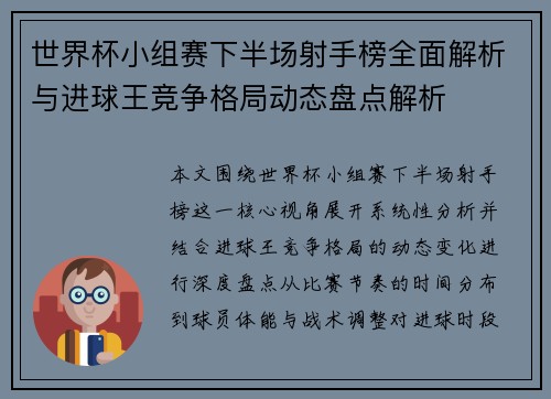世界杯小组赛下半场射手榜全面解析与进球王竞争格局动态盘点解析