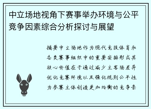 中立场地视角下赛事举办环境与公平竞争因素综合分析探讨与展望