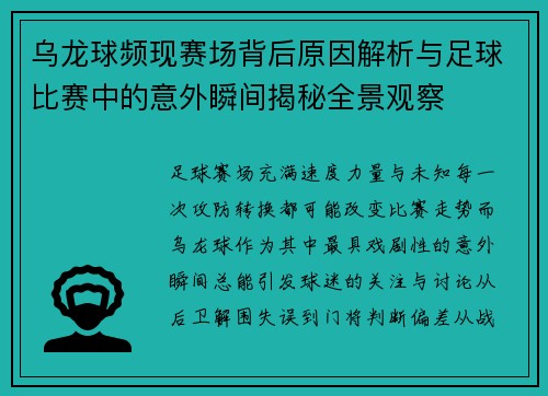 乌龙球频现赛场背后原因解析与足球比赛中的意外瞬间揭秘全景观察